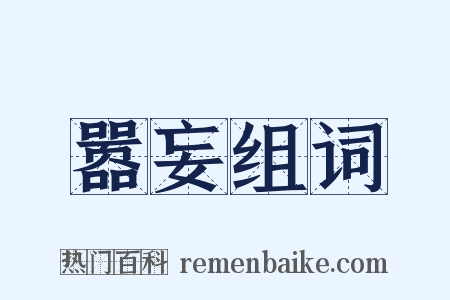 嚣妄组词是什么意思的图片